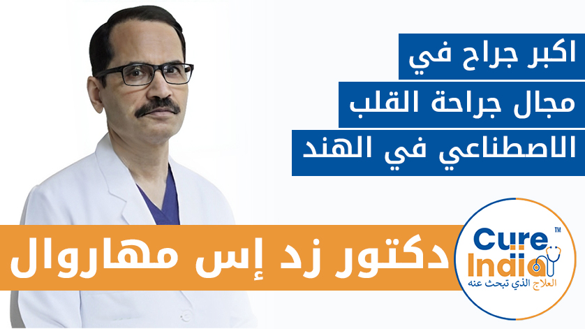 دكتور زد إس مهاروال: اكبر جراح في مجال جراحة القلب الاصطناعي في الهند